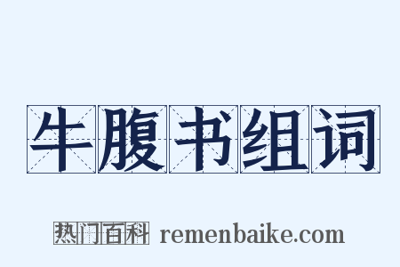 牛腹书组词是什么意思的图片